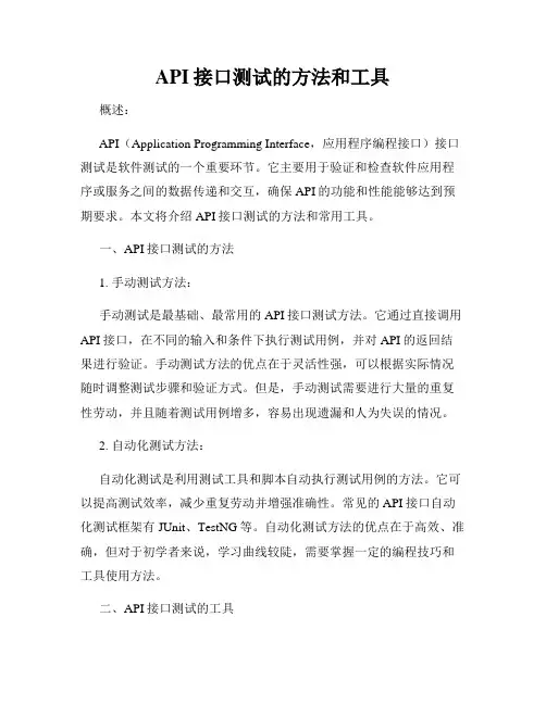 API接口测试的方法和工具