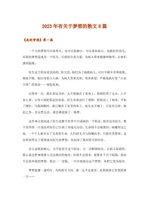 2023年文学_有关于梦想的散文8篇