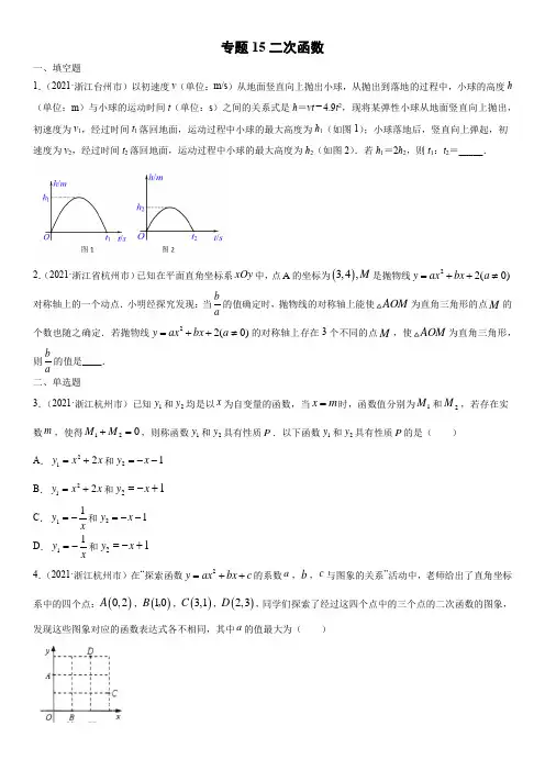专题15  二次函数-2021年中考数学真题分项汇编(浙江专用)(原卷版)