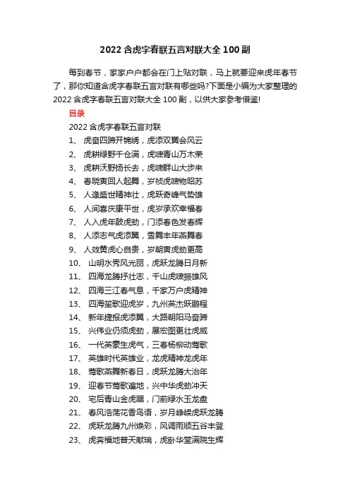 2022含虎字春联五言对联大全100副