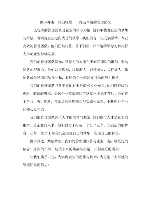 介绍管理团队的文案