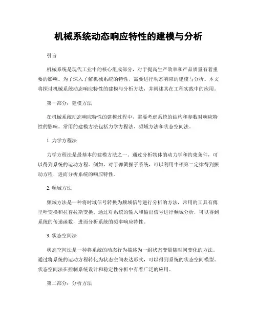 机械系统动态响应特性的建模与分析