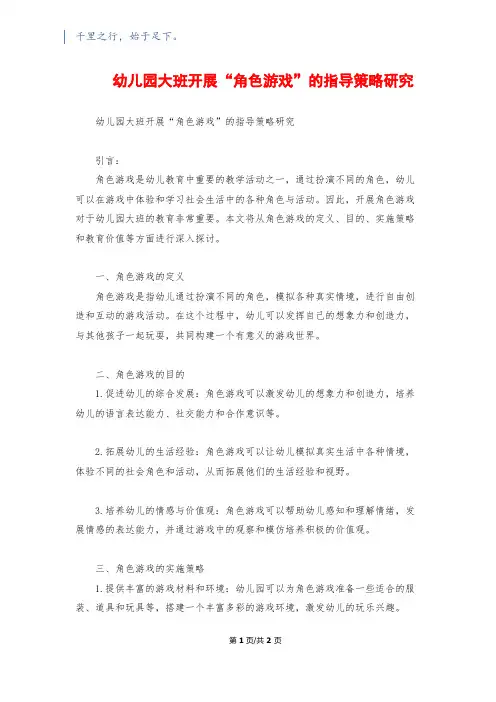 幼儿园大班开展“角色游戏”的指导策略研究