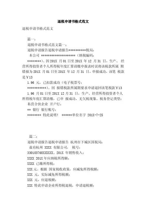 退税申请书格式范文