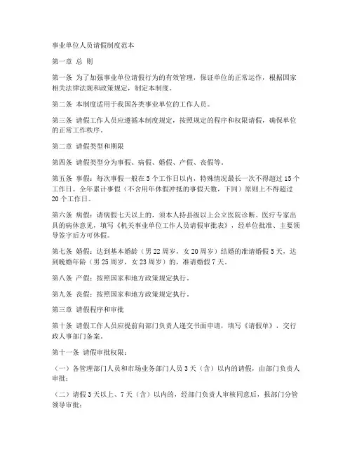 事业单位人请假制度范本