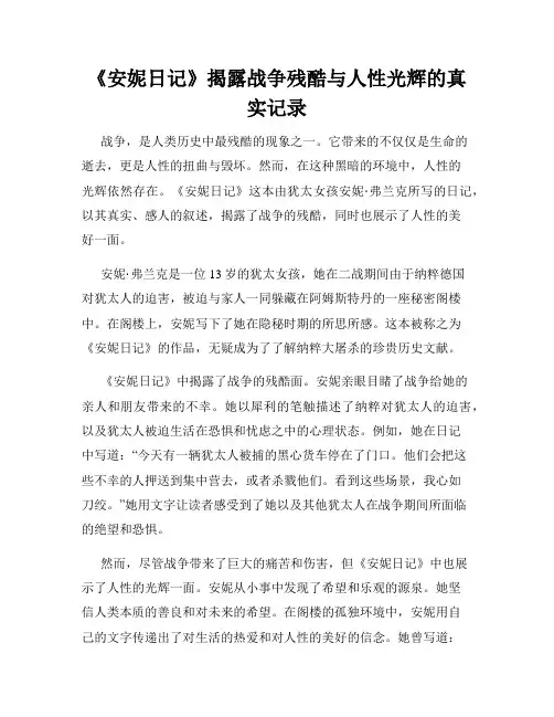 《安妮日记》揭露战争残酷与人性光辉的真实记录