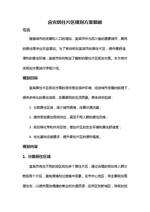 宜宾居住片区规划方案最新