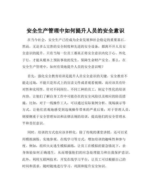 安全生产管理中如何提升人员的安全意识