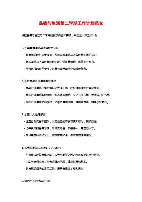 品德与生活第二学期工作计划范文