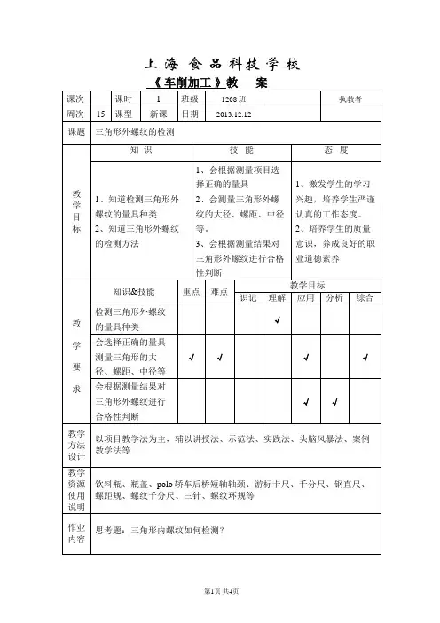 三角形外螺纹的检测-教案
