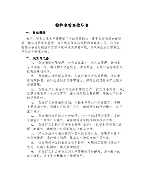 物控主管岗位职责