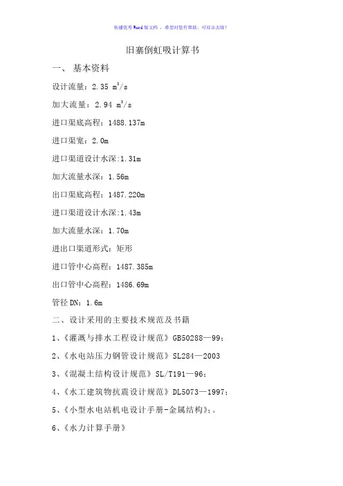 倒虹吸计算书Word版