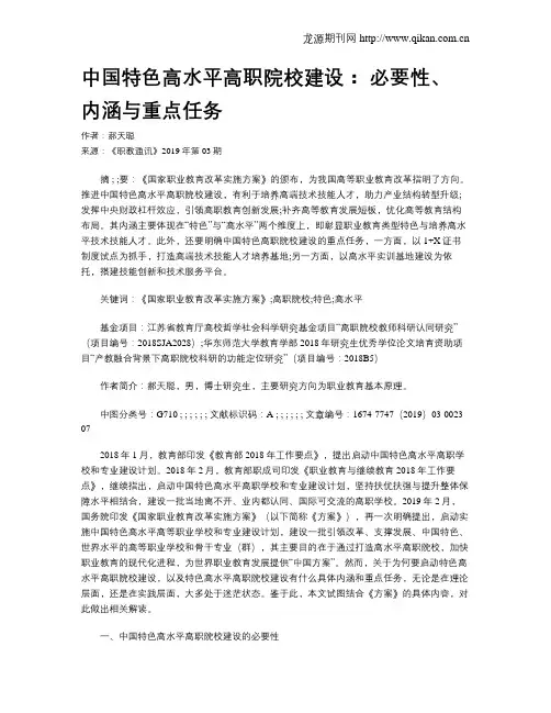 中国特色高水平高职院校建设： 必要性、内涵与重点任务