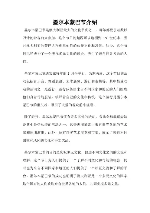墨尔本蒙巴节介绍