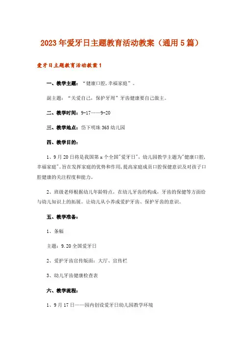 2023年爱牙日主题教育活动教案(通用5篇)
