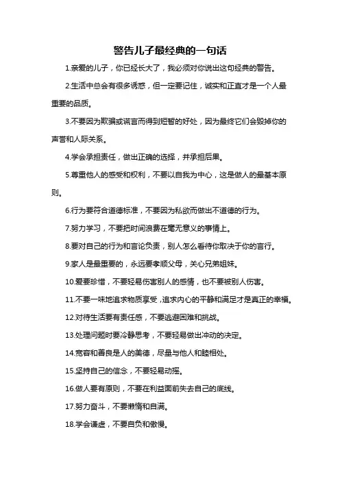 警告儿子最经典的一句话