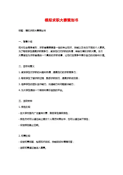 模拟求职大赛策划书