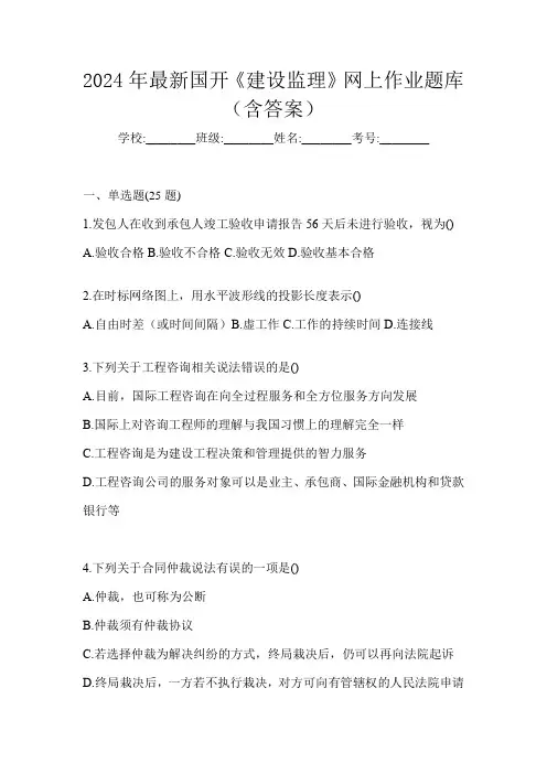 2024年最新国开《建设监理》网上作业题库(含答案)