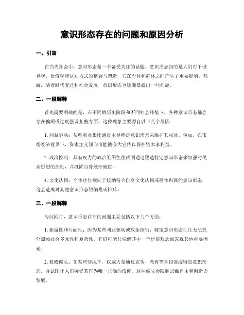 意识形态存在的问题和原因分析