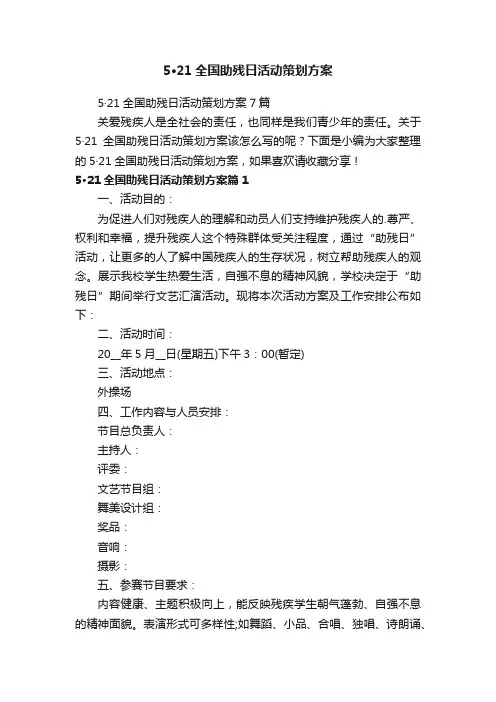 5·21全国助残日活动策划方案