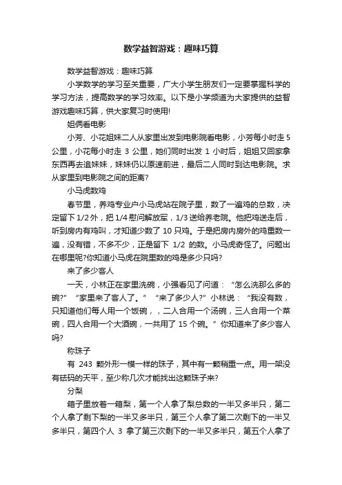 数学益智游戏：趣味巧算