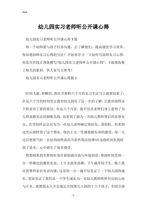 幼儿园实习老师听公开课心得