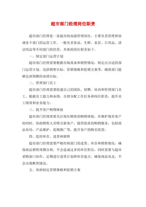 超市部门经理岗位职责