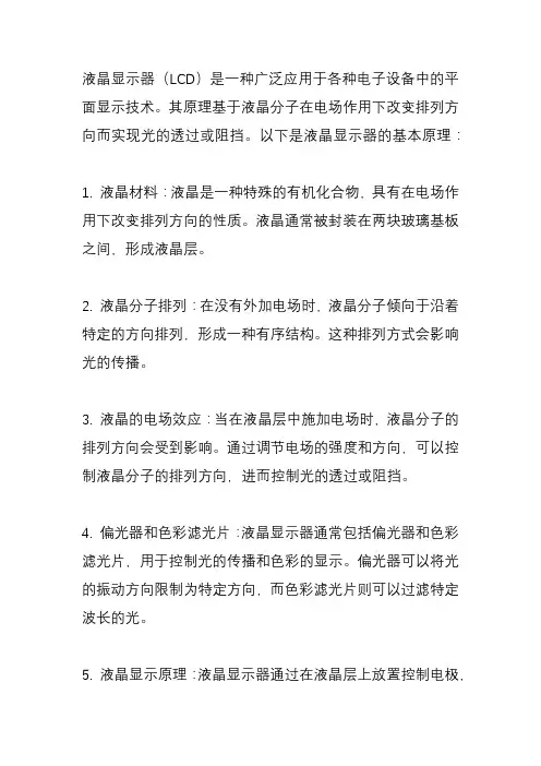lcd液晶 原理