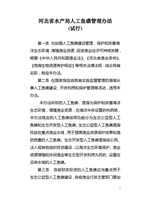 河北省人工鱼礁管理办法(草稿)