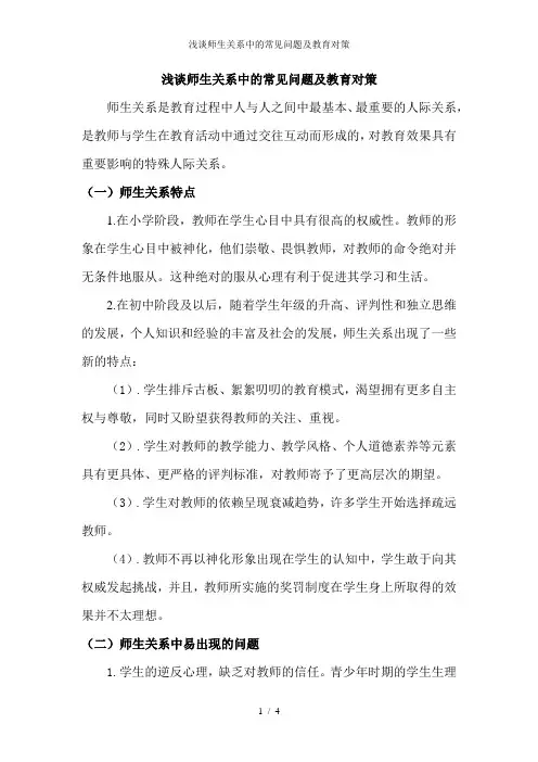 浅谈师生关系中的常见问题及教育对策