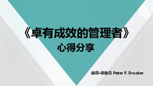 《卓有成效的管理者》心得读后感PPT课件