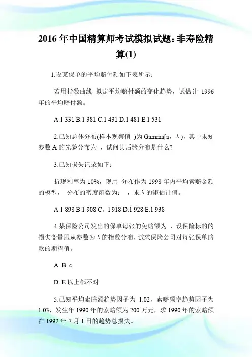 2020年中国精算师考试模拟试题：非寿险精算(1)完整篇.doc