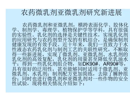 农药亚微乳剂