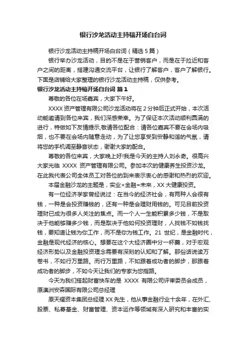 银行沙龙活动主持稿开场白台词