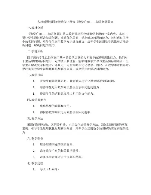 人教新课标四年级数学上册8《数学广角——沏茶问题教案