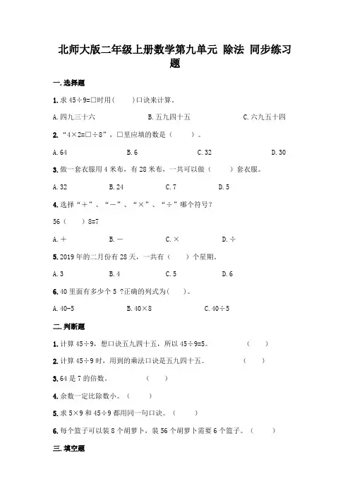 北师大版数学2年级上册 第9单元(除法)同步练习题(含答案)