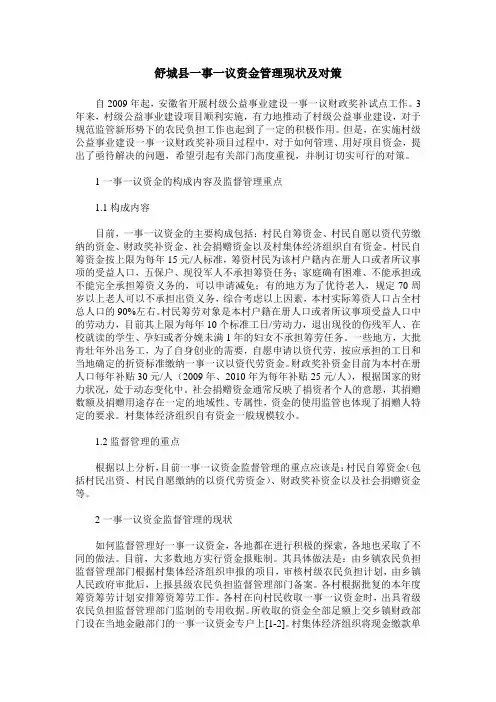 舒城县一事一议资金管理现状及对策