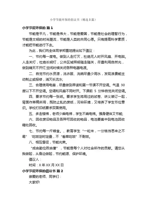 小学节能环保的倡议书（精选5篇）