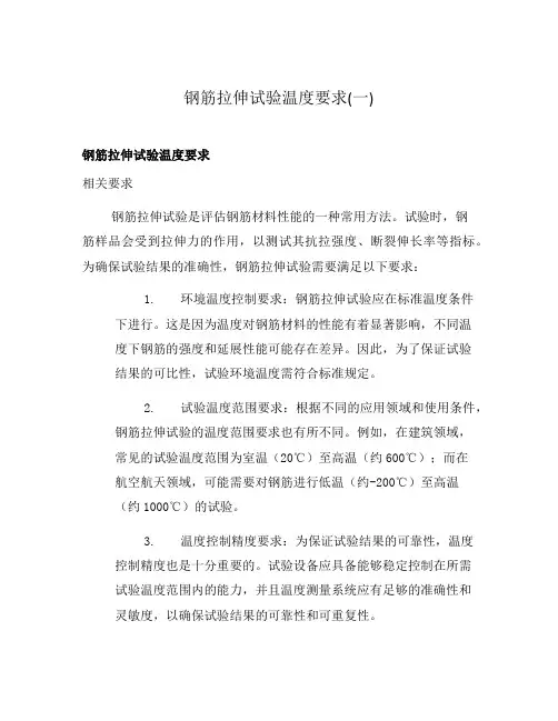 钢筋拉伸试验温度要求(一)