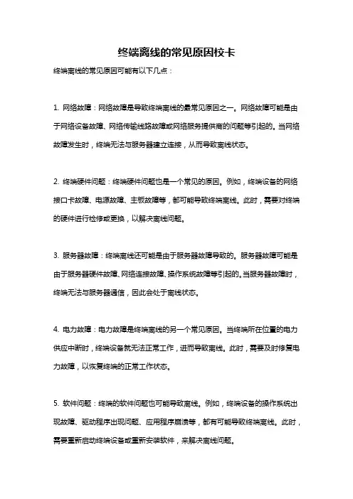 终端离线的常见原因校卡