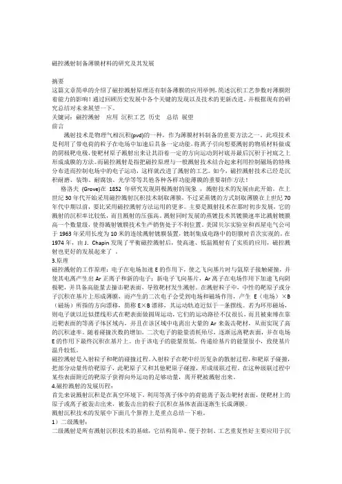 《磁控溅射制备薄膜研究发展》