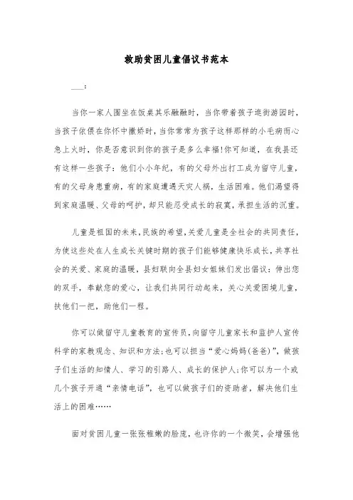 救助贫困儿童倡议书范本（2篇）