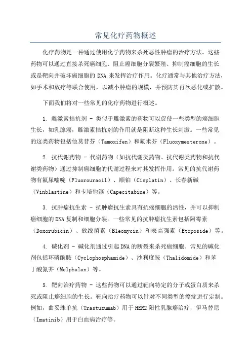 常见化疗药物概述