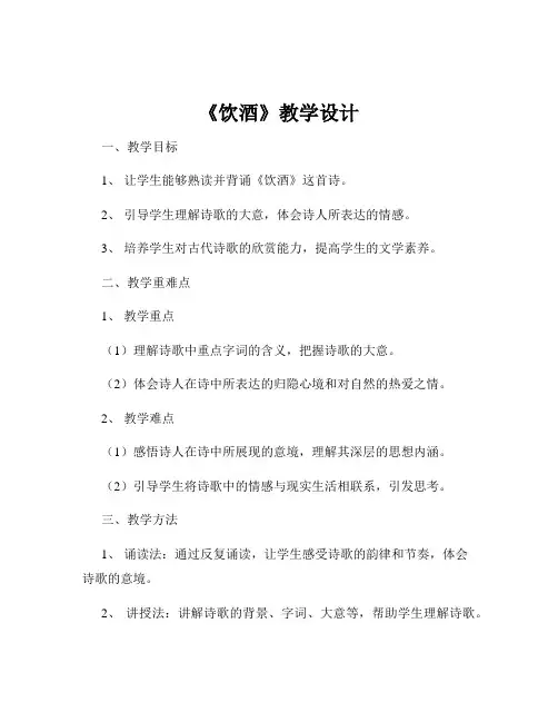 《饮酒》教学设计