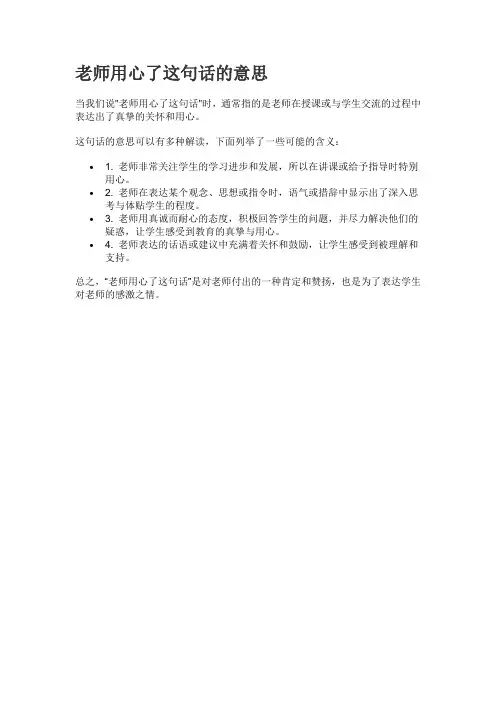 老师用心了这句话什么意思