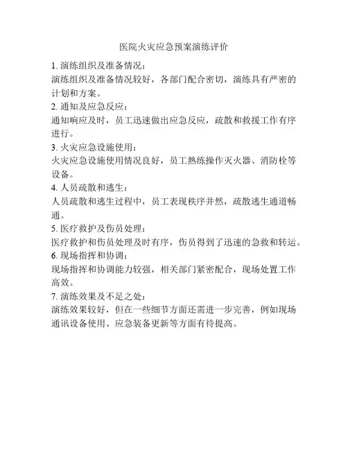 医院火灾应急预案演练评价