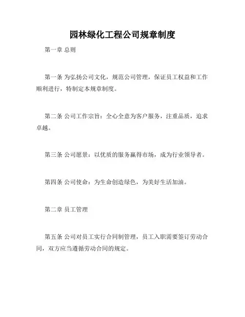 园林绿化工程公司规章制度