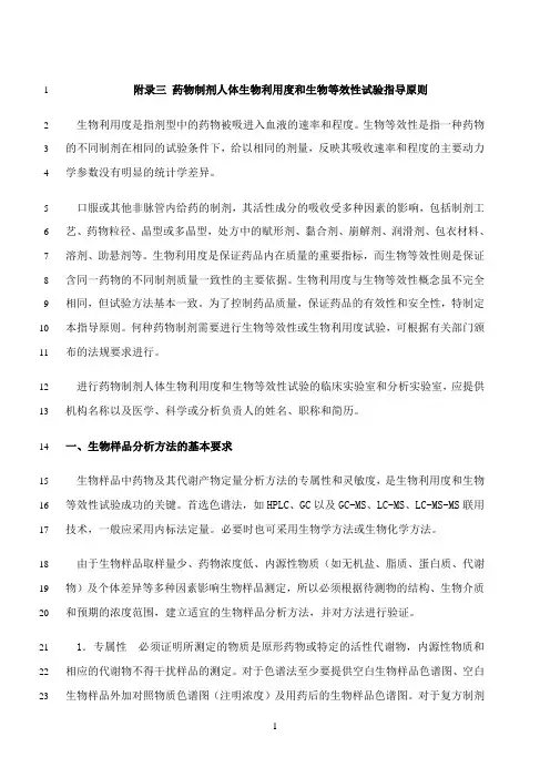最新药物制剂人体生物利用度和生物等效性试验指导原则