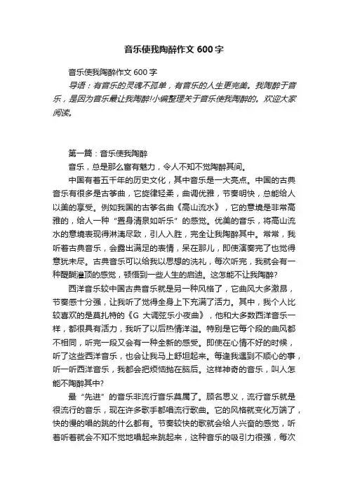 音乐使我陶醉作文600字