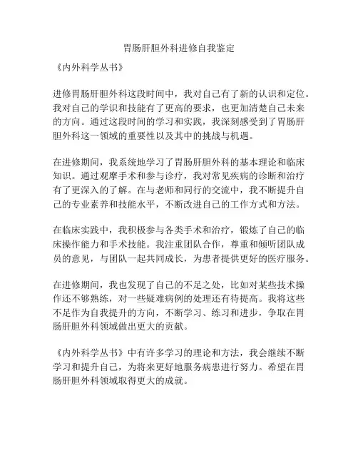 胃肠肝胆外科进修自我鉴定